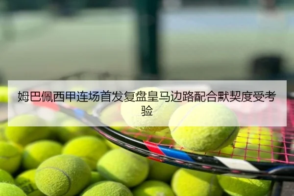 姆巴佩西甲连场首发复盘皇马边路配合默契度受考验
